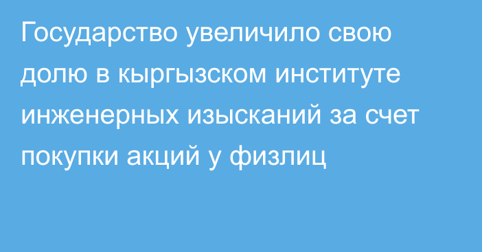 Государство увеличило свою долю в кыргызском институте инженерных изысканий за счет покупки акций у физлиц