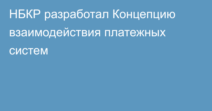 НБКР разработал Концепцию взаимодействия платежных систем