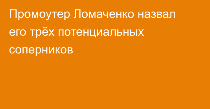 Промоутер Ломаченко назвал его трёх потенциальных соперников