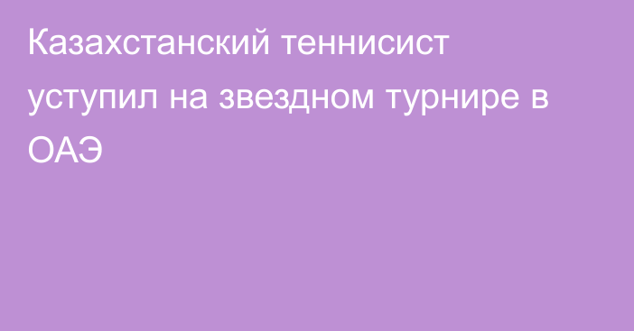 Казахстанский теннисист уступил на звездном турнире в ОАЭ