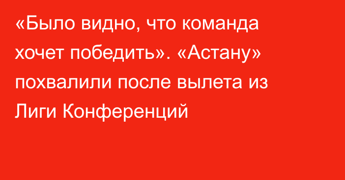 «Было видно, что команда хочет победить». «Астану» похвалили после вылета из Лиги Конференций