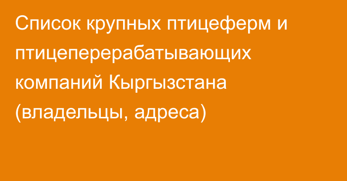 Список крупных птицеферм и птицеперерабатывающих компаний Кыргызстана (владельцы, адреса)