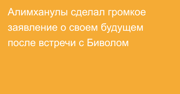 Алимханулы сделал громкое заявление о своем будущем после встречи с Биволом