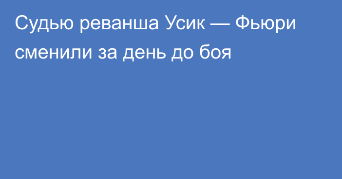 Судью реванша Усик — Фьюри сменили за день до боя