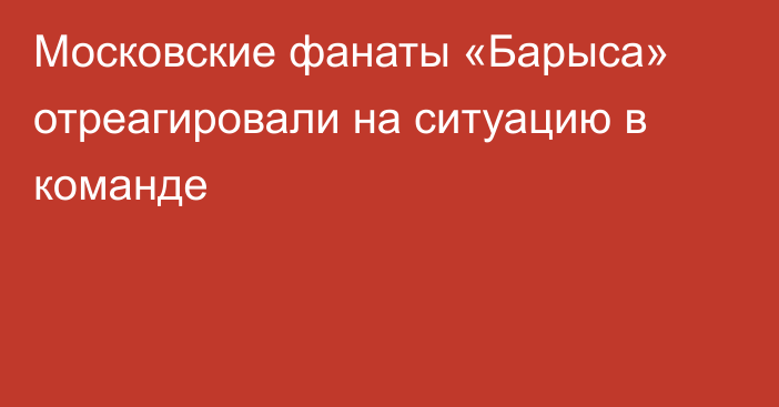 Московские фанаты «Барыса» отреагировали на ситуацию в команде