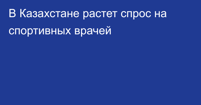 В Казахстане растет спрос на спортивных врачей