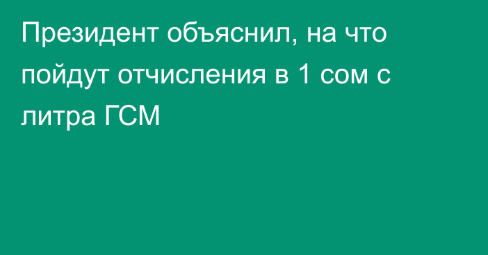 Президент объяснил, на что пойдут отчисления в 1 сом с литра ГСМ