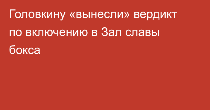 Головкину «вынесли» вердикт по включению в Зал славы бокса