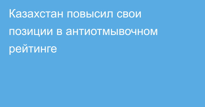 Казахстан повысил свои позиции в антиотмывочном рейтинге