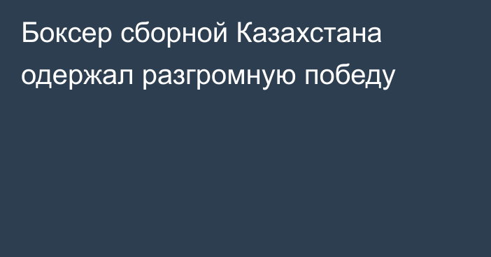 Боксер сборной Казахстана одержал разгромную победу