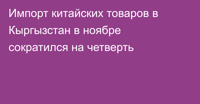 Импорт китайских товаров в Кыргызстан в ноябре сократился на четверть