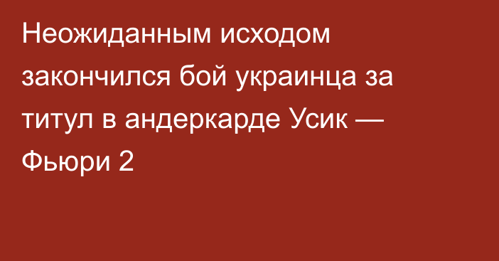 Неожиданным исходом закончился бой украинца за титул в андеркарде Усик — Фьюри 2