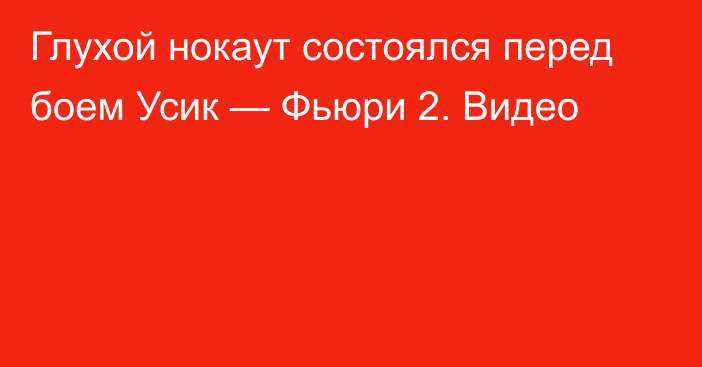 Глухой нокаут состоялся перед боем Усик — Фьюри 2. Видео