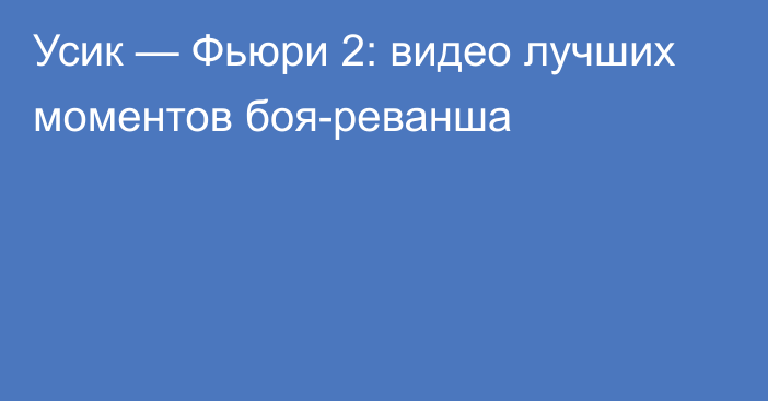 Усик — Фьюри 2: видео лучших моментов боя-реванша