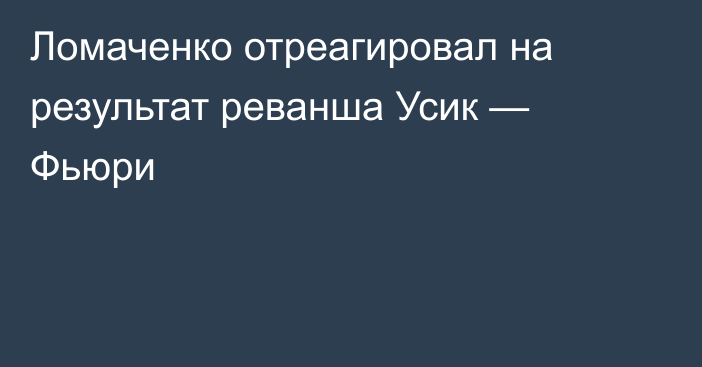 Ломаченко отреагировал на результат реванша Усик — Фьюри