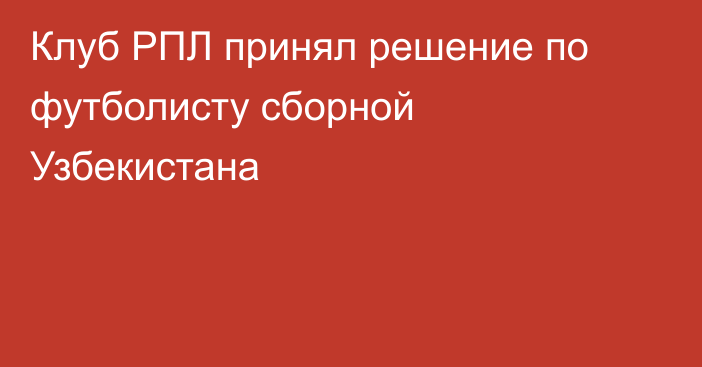 Клуб РПЛ принял решение по футболисту сборной Узбекистана