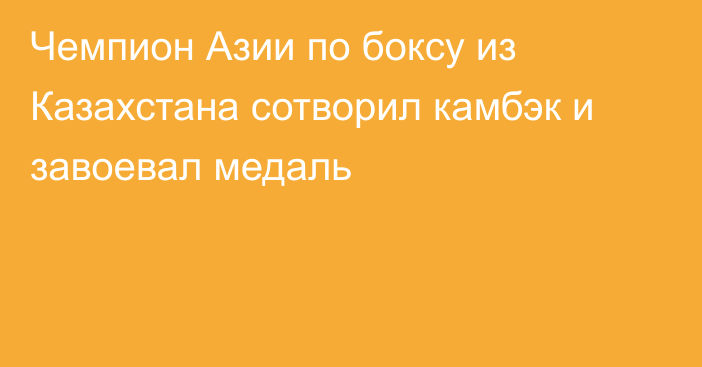 Чемпион Азии по боксу из Казахстана сотворил камбэк и завоевал медаль