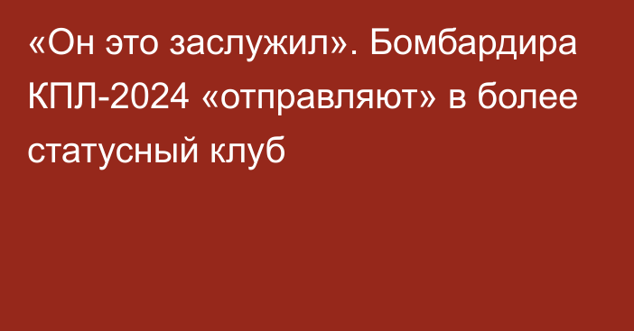 «Он это заслужил». Бомбардира КПЛ-2024 «отправляют» в более статусный клуб