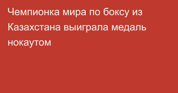 Чемпионка мира по боксу из Казахстана выиграла медаль нокаутом