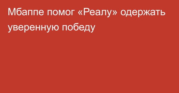 Мбаппе помог «Реалу» одержать уверенную победу