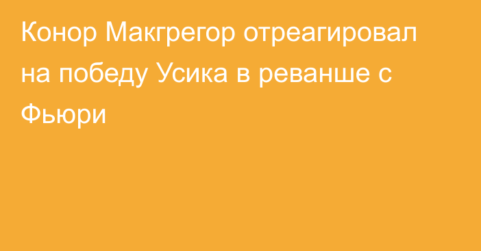 Конор Макгрегор отреагировал на победу Усика в реванше с Фьюри