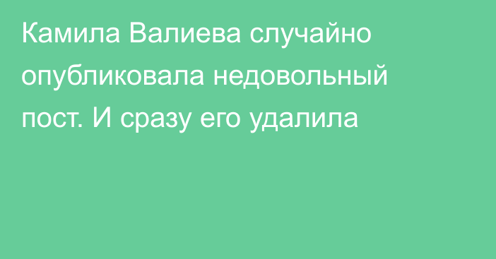 Камила Валиева случайно опубликовала недовольный пост. И сразу его удалила