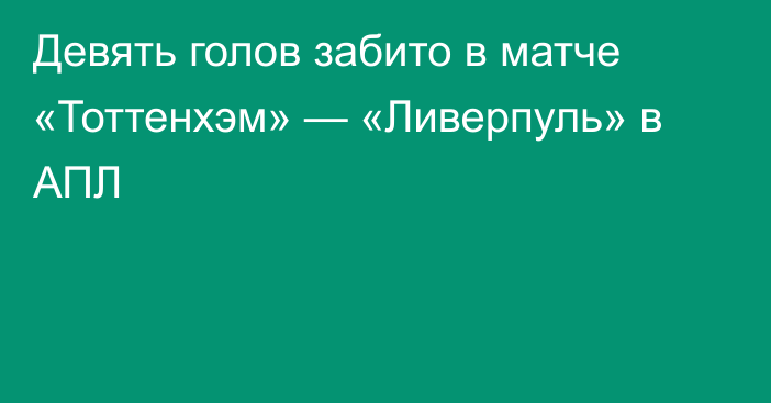 Девять голов забито в матче «Тоттенхэм» — «Ливерпуль» в АПЛ