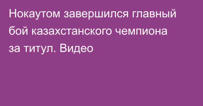 Нокаутом завершился главный бой казахстанского чемпиона за титул. Видео