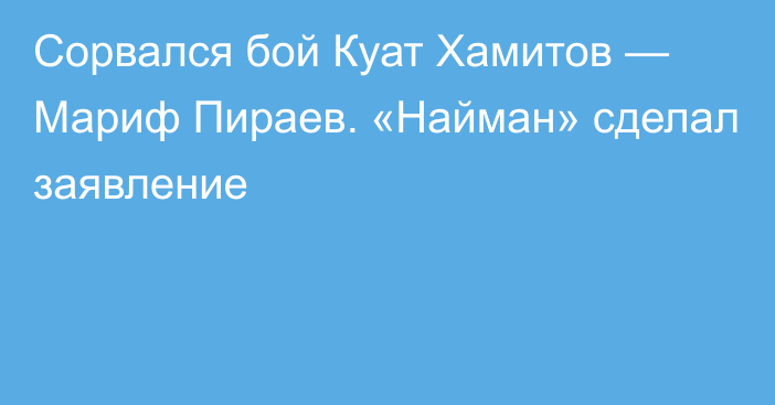 Сорвался бой Куат Хамитов — Мариф Пираев. «Найман» сделал заявление