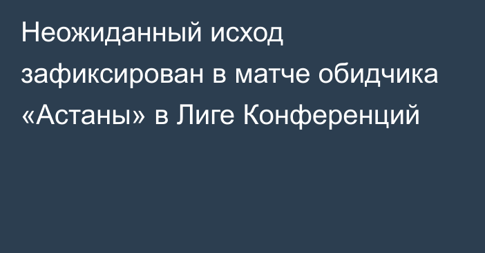 Неожиданный исход зафиксирован в матче обидчика «Астаны» в Лиге Конференций