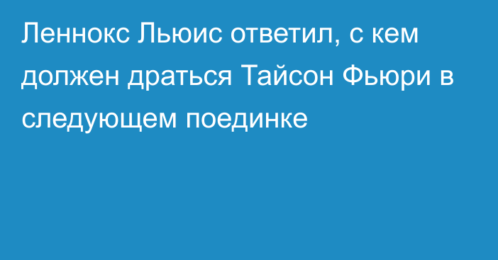 Леннокс Льюис ответил, с кем должен драться Тайсон Фьюри в следующем поединке