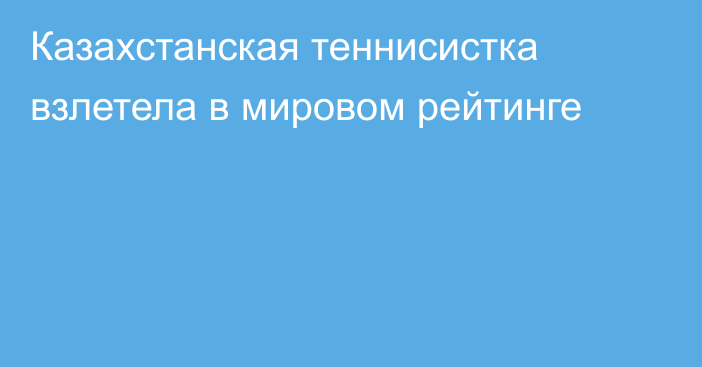 Казахстанская теннисистка взлетела в мировом рейтинге