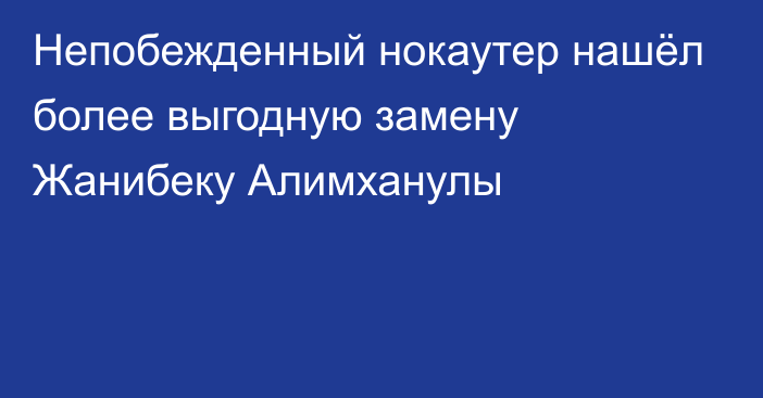 Непобежденный нокаутер нашёл более выгодную замену Жанибеку Алимханулы