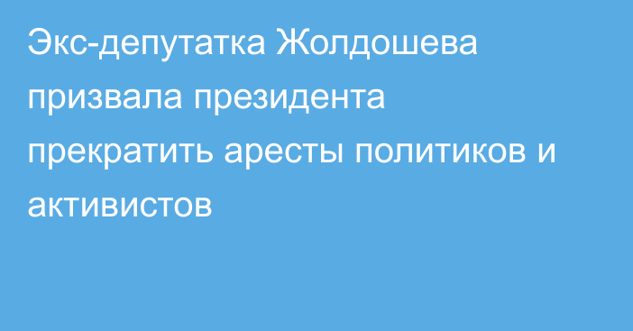 Экс-депутатка Жолдошева призвала президента прекратить аресты политиков и активистов