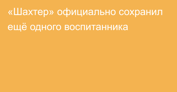 «Шахтер» официально сохранил ещё одного воспитанника