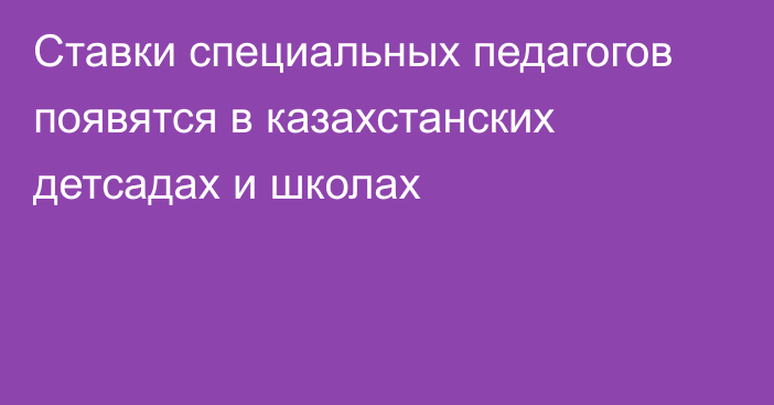 Ставки специальных педагогов появятся в казахстанских детсадах и школах