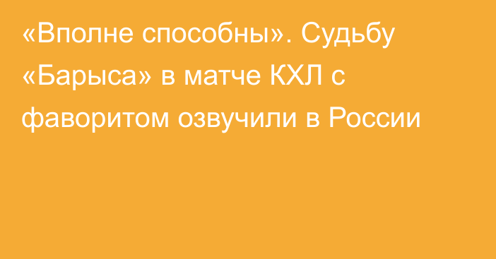 «Вполне способны». Судьбу «Барыса» в матче КХЛ с фаворитом озвучили в России