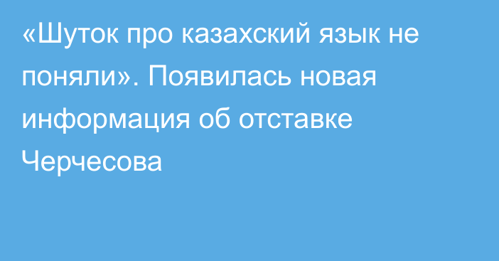 «Шуток про казахский язык не поняли». Появилась новая информация об отставке Черчесова