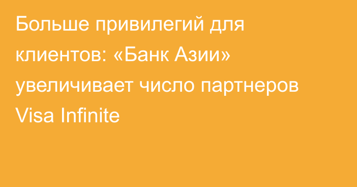 Больше привилегий для клиентов: «Банк Азии» увеличивает число партнеров Visa Infinite