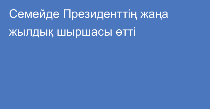 Семейде Президенттің жаңа жылдық шыршасы өтті