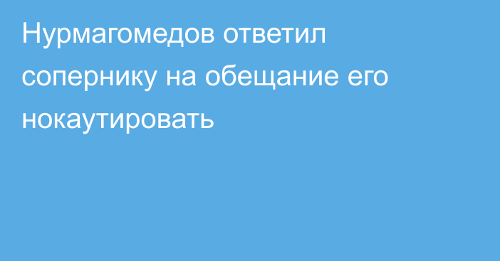 Нурмагомедов ответил сопернику на обещание его нокаутировать