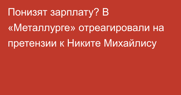 Понизят зарплату? В «Металлурге» отреагировали на претензии к Никите Михайлису