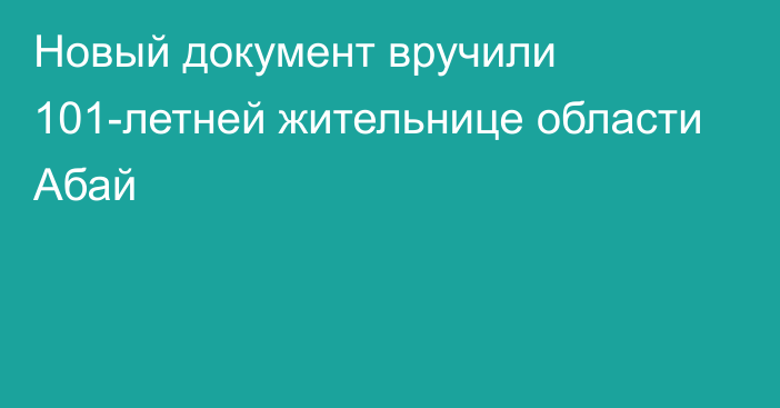 Новый документ вручили 101-летней жительнице области Абай