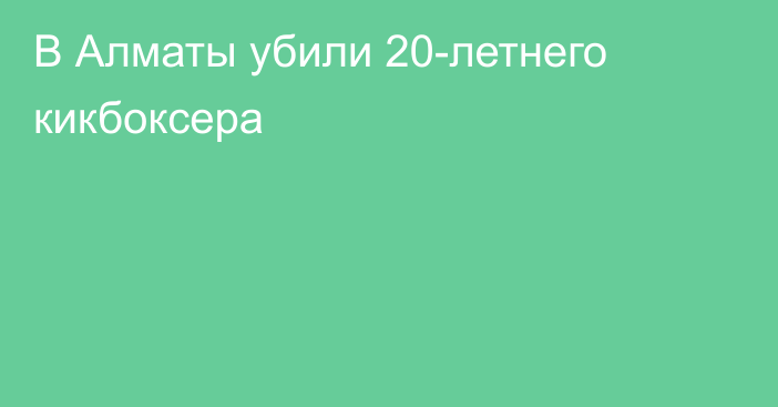 В Алматы убили 20-летнего кикбоксера