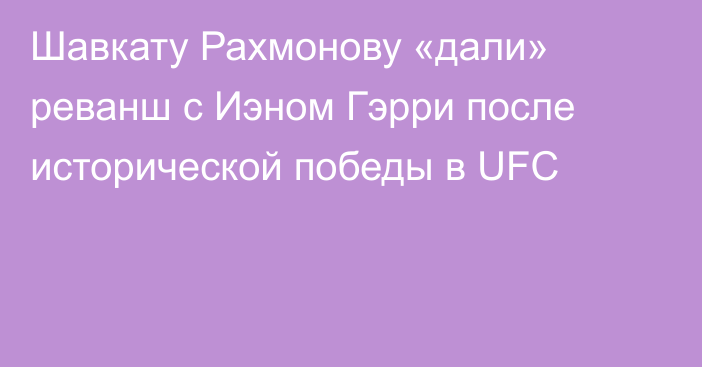 Шавкату Рахмонову «дали» реванш с Иэном Гэрри после исторической победы в UFC