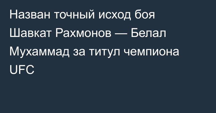 Назван точный исход боя Шавкат Рахмонов — Белал Мухаммад за титул чемпиона UFC