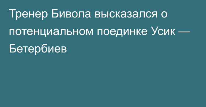 Тренер Бивола высказался о потенциальном поединке Усик — Бетербиев