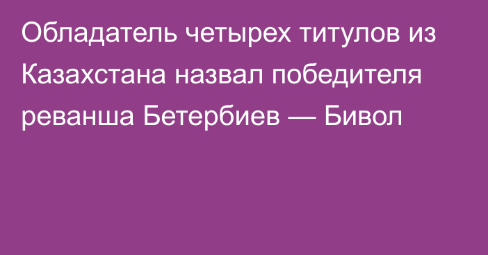 Обладатель четырех титулов из Казахстана назвал победителя реванша Бетербиев — Бивол