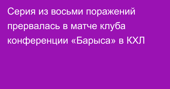 Серия из восьми поражений прервалась в матче клуба конференции «Барыса» в КХЛ