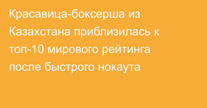 Красавица-боксерша из Казахстана приблизилась к топ-10 мирового рейтинга после быстрого нокаута